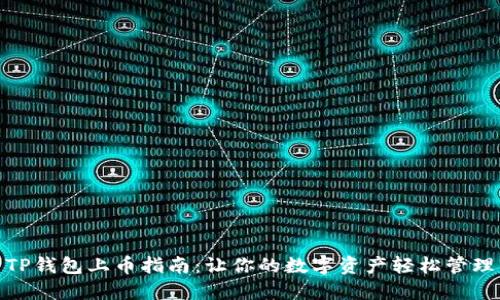 TP钱包上币指南：让你的数字资产轻松管理