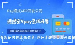 TP钱包如何绑定银行卡：详