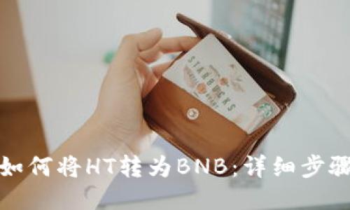 TP钱包如何将HT转为BNB：详细步骤与技巧