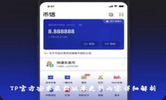 TP官方安卓最新版本更新内
