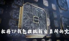如何轻松将TP钱包提现到交