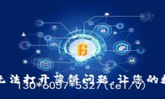 如何解决TP钱包无法打开薄