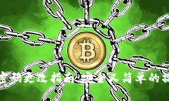 TP钱包密码更改指南：安全
