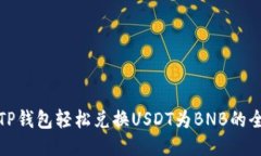 使用TP钱包轻松兑换USDT为