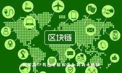 如何在TP钱包中轻松添加狗