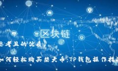 思考且的优质如何轻松购