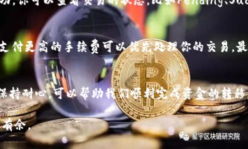 在区块链和加密货币领域，许多用户对如何在不同钱包之间转移资金感到困惑。特别是对于那些想将TP钱包中的USDT（或称为“T P钱包U”）转移到IMTO钱包的用户而言，这一过程可能看似复杂，但实际上只需几个简单的步骤即可完成。为了帮助你顺利完成这一操作，本文将详细介绍整个过程，并回答一些相关问题。

步骤一：了解基本概念
在我们开始之前，了解一些基本概念是很重要的。TP钱包是一款广泛使用的数字资产钱包，它支持多种加密货币，尤其是USDT。而IMTO钱包则是另一个流行的数字资产管理工具，旨在提供更加便捷的交易体验。为什么会需要在这两者之间转移资金呢？很简单，可能是因为你想利用较低的交易费用，或者是你的IMTO钱包针对某些特定的交易提供了额外的服务。

步骤二：准备操作环境
在开始转账之前，请确保你有以下几项准备工作需要完成：
ul
    li确保你的TP钱包和IMTO钱包都有足够的资金，尤其是考虑到转账过程中的手续费。/li
    li确保两款钱包的APP或网页版都是最新版本，以避免因版本不兼容而导致的问题。/li
    li如果你是首次操作，建议先进行少量转账，以验证流程的顺畅性。/li
/ul

步骤三：从TP钱包提取USDT
首先，你需要进入TP钱包。打开TP钱包APP，逐步按照以下操作：
ol
    li在主界面中找到“钱包”选项。/li
    li选择“USDT”进行转账。/li
    li在USDT界面中，点击“发送”或“转账”按钮。/li
/ol
接下来，你需要输入目标地址，即IMTO钱包中的USDT接收地址。如果你是第一次操作，可以在IMTO钱包中找到自己的USDT接收地址，然后直接复制。对于复制的地址，务必仔细检查，确保没有错误。

步骤四：输入转账信息
在TP钱包中，输入你想转账的USDT数量。此时，如果你的钱包有设置二级密码或其他安全措施，请按照提示完成认证。完成后，点击“确认”按钮。此时交易将被提交到网络，你需要耐心等待确认。

步骤五：在IMTO钱包确认接收
转账完成后，打开IMTO钱包，以确认USDT是否成功到账。通常情况下，交易在几分钟内就会完成，但具体的时间可能受到网络拥堵程度的影响。如果你没有看到转账记录，可以尝试刷新界面，或者查看交易记录。如果一段时间后没有到账，建议查询TP钱包的交易记录以确认交易状态。

步骤六：常见问题解答
在完成转账后，可能会遇到一些常见问题。以下是我们总结的两个用户常问的问题及其详细解答：

h4问题一：如果转账失败，怎么办？/h4
转账失败的原因可能有多种，比如网络问题或者是发送地址错误等。首先，建议打开TP钱包，查看交易历史，确认交易是否已被处理。如果交易已经提交但未成功，你可以查看交易的状态，比如Pending、Success、Failed等。如果显示为失败，可以尝试再次转账，确保所有信息都输入正确。如果反复出现问题，可以联系TP钱包的客服寻求帮助。

h4问题二：如何提高转账速度？/h4
提高转账速度的方法有几个。一方面，尽量选择网络繁忙程度较低的时段进行转账，避免在高峰期操作。另一方面，一些钱包允许用户根据需要调整交易费用，支付更高的手续费可以优先处理你的交易。最后，提前了解USDT在不同区块链网络间的转账时效也是十分必要的，这样你在选择转账方式时会更加得心应手。

总结
尽管不同钱包之间的转账流程可能会让人感到头痛，但通过以上的步骤，我们可以轻松地将TP钱包中的USDT转移到IMTO钱包中。关注操作的每一个细节，并保持耐心，可以帮助我们顺利完成资金的转移。希望这篇指南能为你提供实用的建议和帮助，如果你还有其他问题，请随时来询问！

通过这样的指南，我们不仅掌握了如何完成这项操作，还能提升我们的交易体验，了解更多区块链和数字资产的相关知识，让我们在这个数字化的世界中游刃有余。