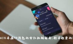 ### SHIB币在TP钱包的分红机