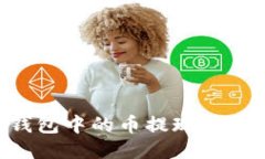 如何轻松将TP钱包中的币提