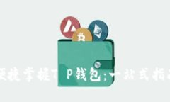 便捷掌握T P钱包：一站式