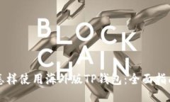 怎样使用海外版TP钱包：全